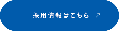 株式会社E.M.Iならではの高い施工技術を伝授します！採用情報はこちら