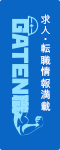 ガテン系求人ポータルサイト【ガテン職】掲載中！